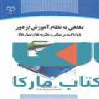 نگاهی به نظام آموزش از دور نشر جهاد دانشگاهی