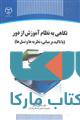 نگاهی به نظام آموزش از دور نشر جهاد دانشگاهی