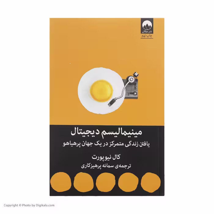 کتاب مینیمالیسم دیجیتال اثر کال نیوپورت نشر میلکان