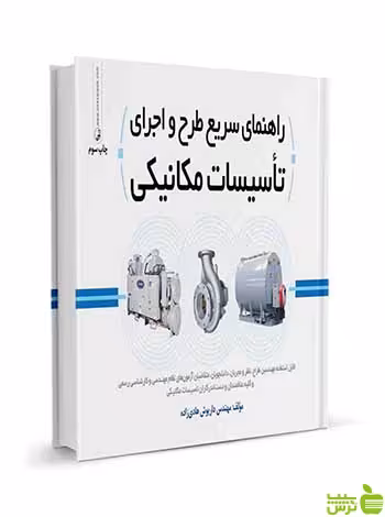 راهنمای سریع طرح و اجرای تاسیسات مکانیکی نوآور - سیب ترش - SibTorsh تخفیف