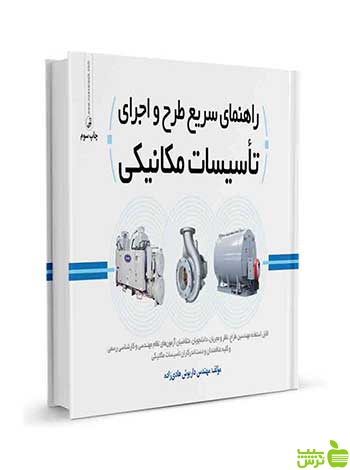 راهنمای سریع طرح و اجرای تاسیسات مکانیکی نوآور - سیب ترش - SibTorsh تخفیف