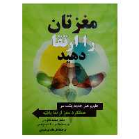 کتاب مغزتان را ارتقا دهید اثر مجید فتوحی و کریستینا بردا آنتونیادس نشر دانشگاهی فرهمند