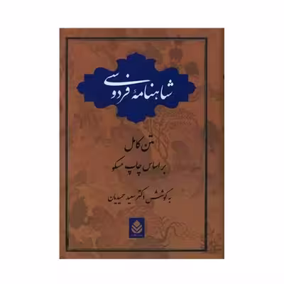 كتاب شاهنامه فردوسي نشر قطره