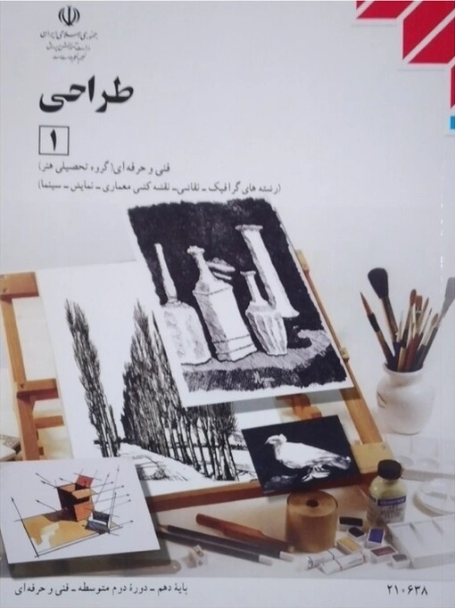 کتاب درسی طراحی 1 دهم رنگی