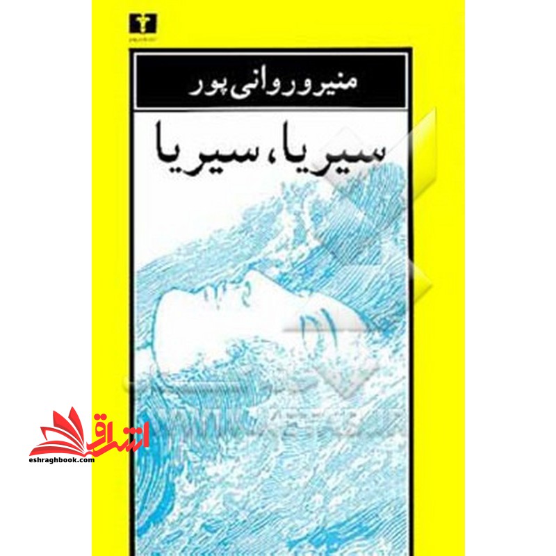 سیریا،سیریا - فروشگاه کتاب اشراق