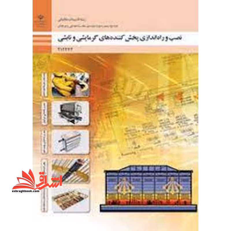 *پرینت سیاه و سفید* حیطه تخصصی آزمون استخدامی آموزش و پرورش عنوان شغل حیطه تخصصی هنرآموز تاسیسات مکانیکی شایستگی های فنی کارگاهی تاسیسات مکانیکی نصب و راه اندازی پخش کننده های گرمایشی و تابشی - فروشگاه کتاب اشراق