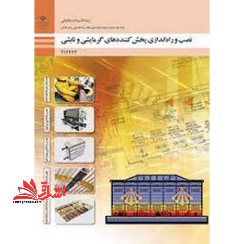 *پرینت سیاه و سفید* حیطه تخصصی آزمون استخدامی آموزش و پرورش عنوان شغل حیطه تخصصی هنرآموز تاسیسات مکانیکی شایستگی های فنی کارگاهی تاسیسات مکانیکی نصب و راه اندازی پخش کننده های گرمایشی و تابشی - فروشگاه کتاب اشراق