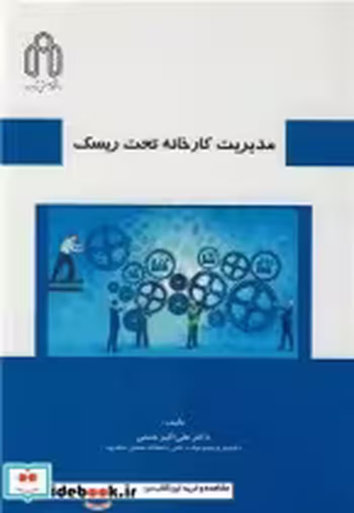 قیمت و خرید کتاب مدیریت کارخانه تحت ریسک | ایده بوک
