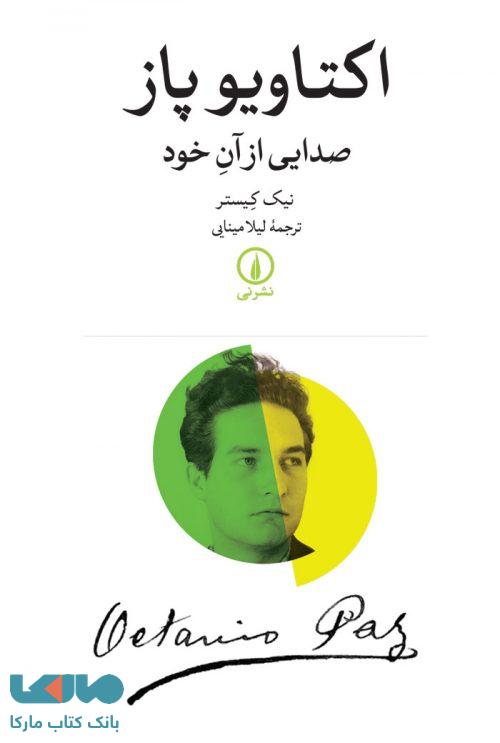 اکتاویو پاز صدایی از آن خود نشر نی