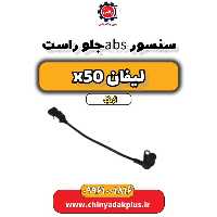 سنسور abs جلو راست لیفان X50 اتوماتیک