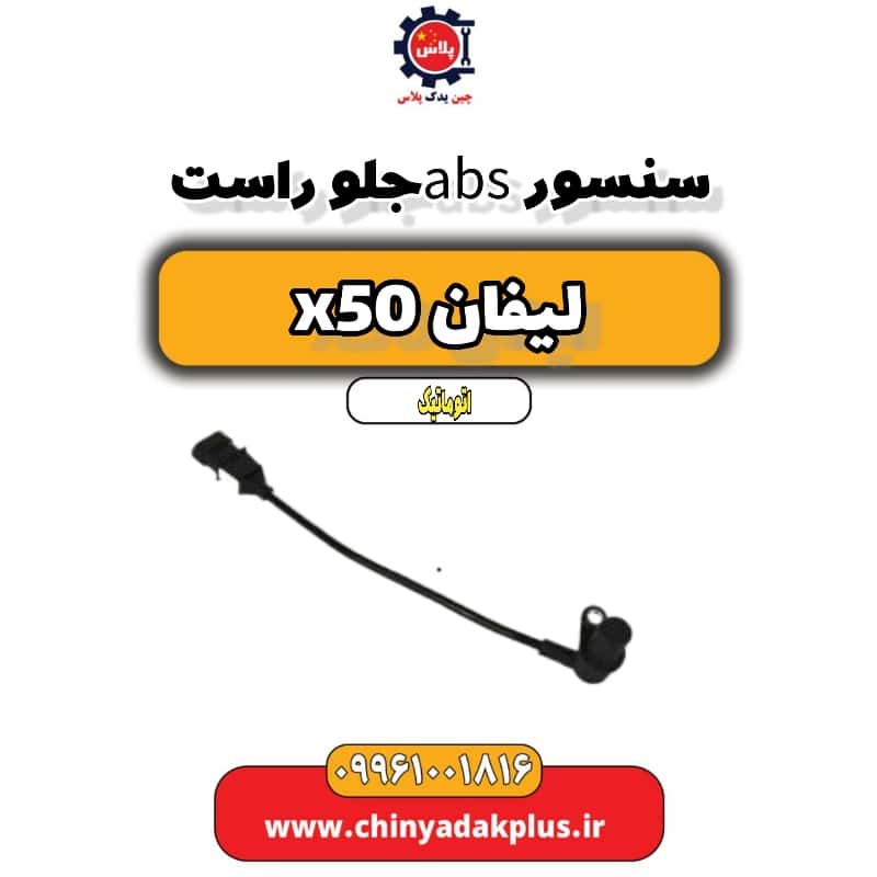 سنسور abs جلو راست لیفان X50 اتوماتیک