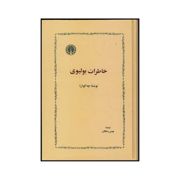خاطرات بولیوی