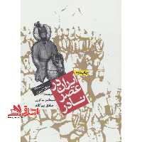 ایران در عصر نادر - فروشگاه کتاب اشراق