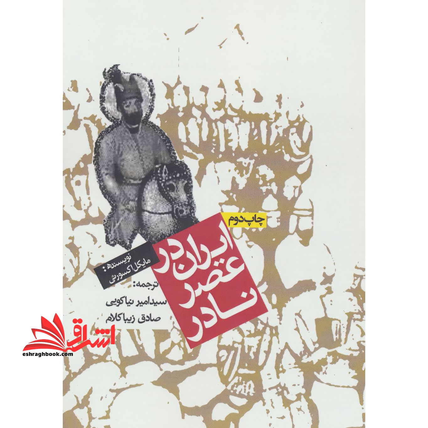 ایران در عصر نادر - فروشگاه کتاب اشراق