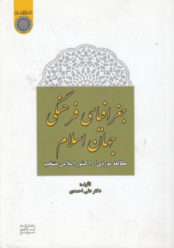 خرید کتاب جغرافیای فرهنگی جهان اسلام؛ مطالعه موردی 10 کشور اسلامی منتخب (کد 680) — کتابسرای طه