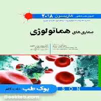 اصول طب داخلی هاریسون 2018 بیماری های هماتولوژی اندیشه رفیع