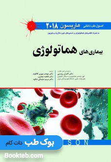 اصول طب داخلی هاریسون 2018 بیماری های هماتولوژی اندیشه رفیع