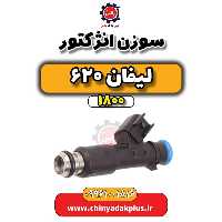 سوزن انژکتور لیفان 620 موتور 1800