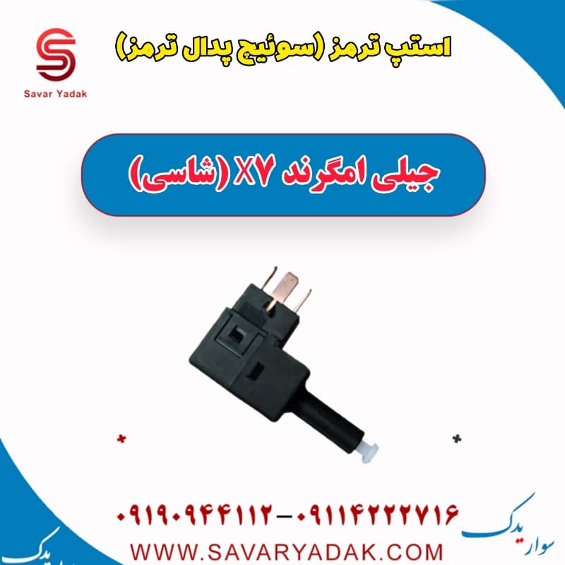 استپ ترمز (سوئیچ پدال ترمز) جیلی امگرند X7 (شاسی)