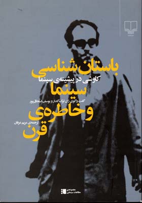 باستان‌شناسی سینما و خاطره‌ی قرن: کاوشی در پیشینه‌ی سینما