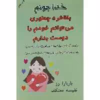 کتاب خدا جونم بالاخره چطوری می توان خودم را دوست بدارم اثر باربارا رز نشر هو