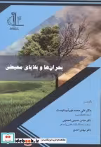 قیمت و خرید کتاب بحران و بلایابی محیطی | ایده بوک