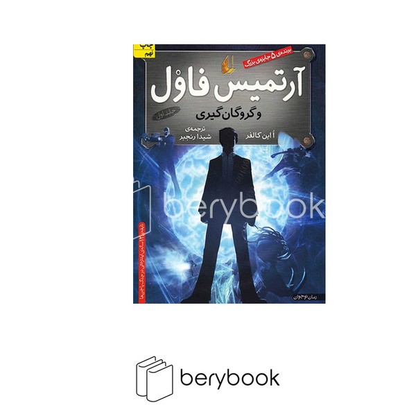 کتاب آرتمیس فاول 1 / و گروگان گیری / شومیز / افق