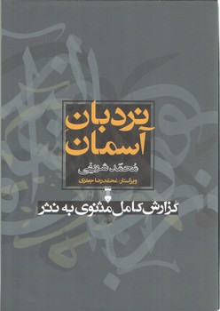 خرید کتاب نردبان آسمان (2 جلدی قابدار)؛ گزارش کامل مثنوی به نثر — کتابسرای طه