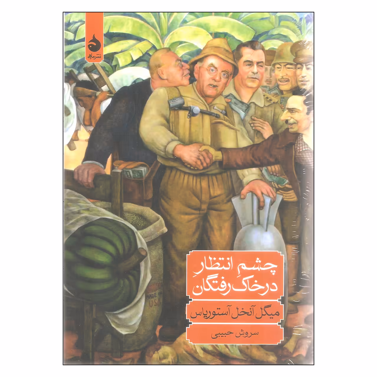 کتاب چشم انتظار درخاک رفتگان اثر میگل آنخل آستوریاس نشر ماهی