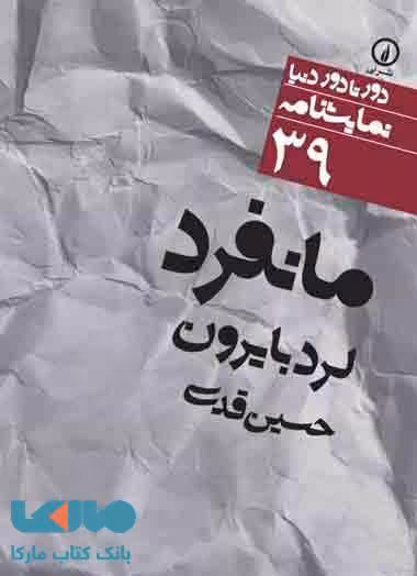 مانفرد (39) نشر نی