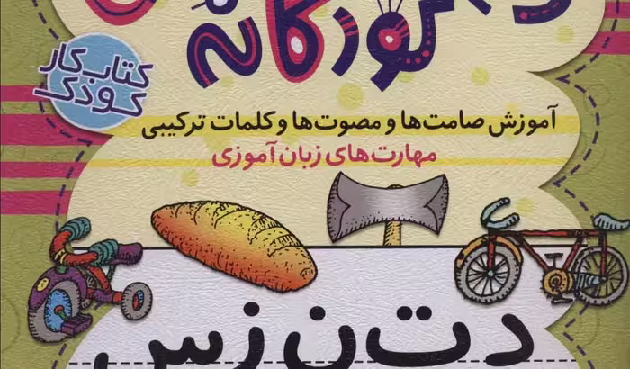 دنیای آواشناسی کودکانه 2: آموزش صامت‌ها و مصوت‌ها و کلمات ترکیبی
