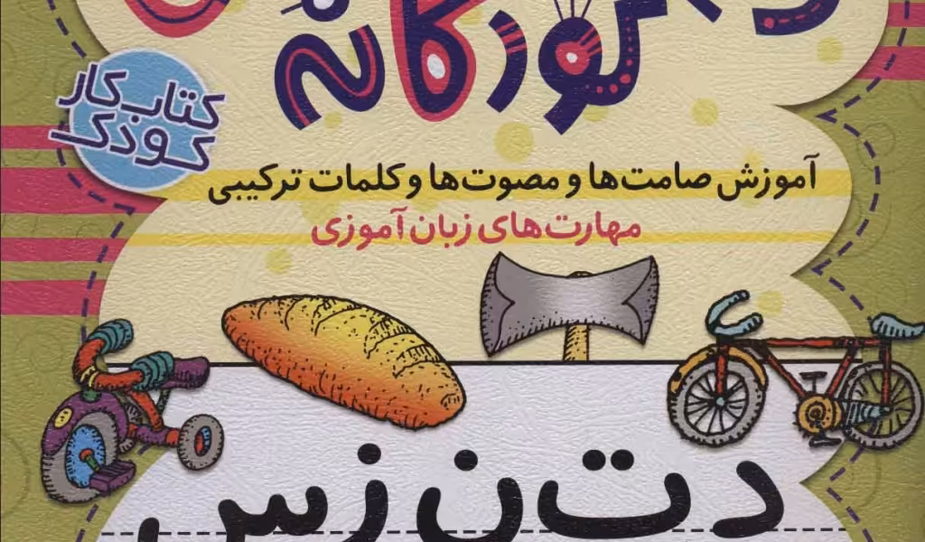 دنیای آواشناسی کودکانه 2: آموزش صامت‌ها و مصوت‌ها و کلمات ترکیبی