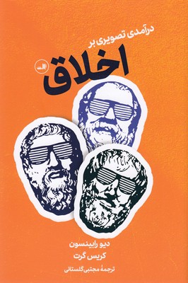 درآمدی تصویری بر اخلاق