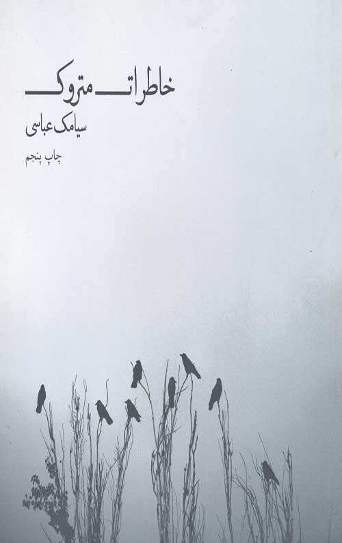 خاطرات متروک