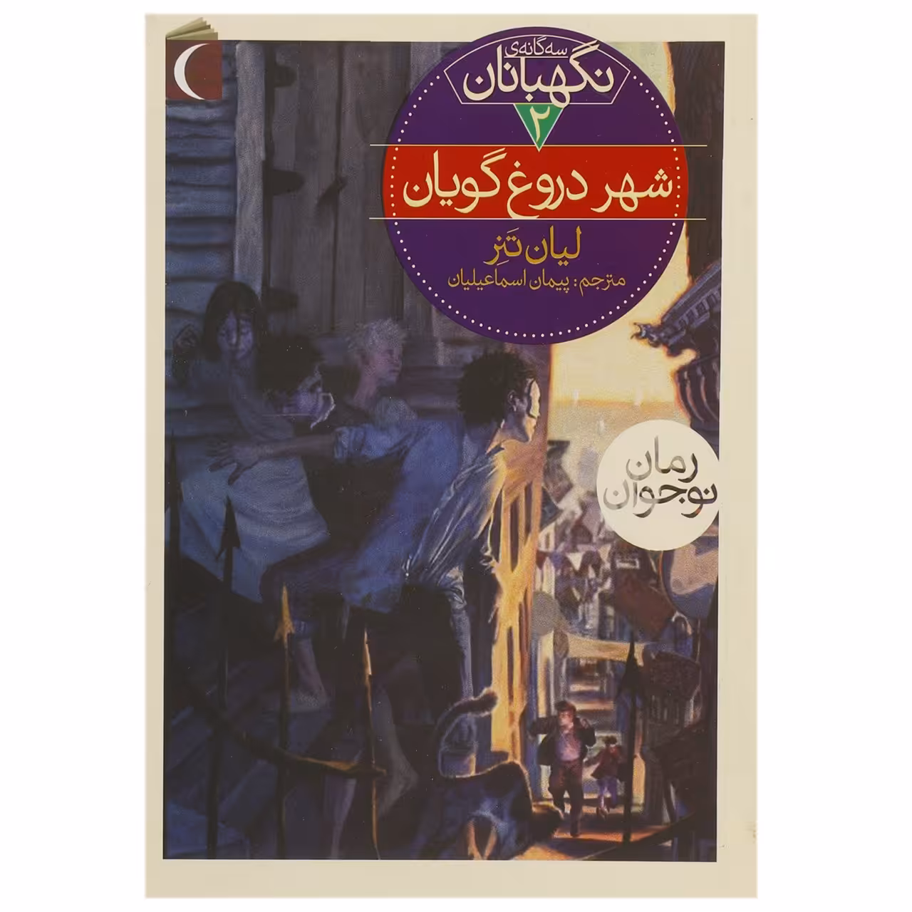 کتاب سه ‌گانه ‌ی نگهبانان 2 شهر دروغ‌ گویان اثر لیان تنر