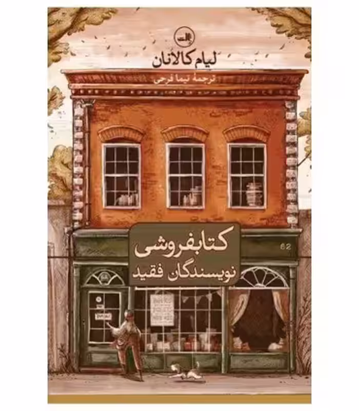 کتاب کتابفروشی نویسندگان فقید