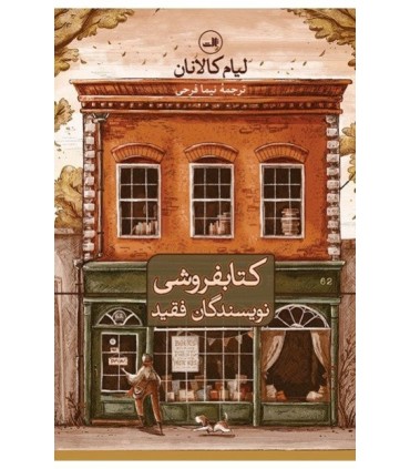 کتاب کتابفروشی نویسندگان فقید