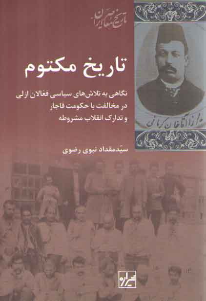 خرید کتاب تاریخ مکتوم؛ نگاهی به تلاشهای سیاسی فعالان ازلی در مخالفت با حکومت قاجار — کتابسرای طه