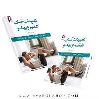 کتاب تمرینات آسان شکم و پهلو انتشارات بامداد کتاب