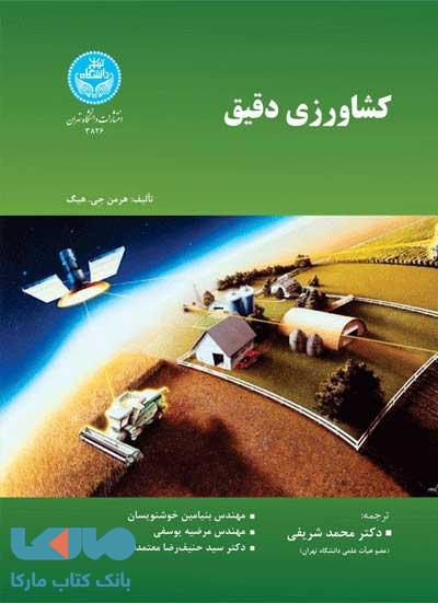 کشاورزی دقیق نشر دانشگاه تهران