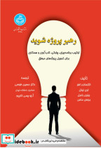کتاب رهبر پروژه شوید ترکیب برنامه ریزی، چابکی، تاب آوری و همکاری برای تحویل پروژه های موفق 4278 | ایده بوک