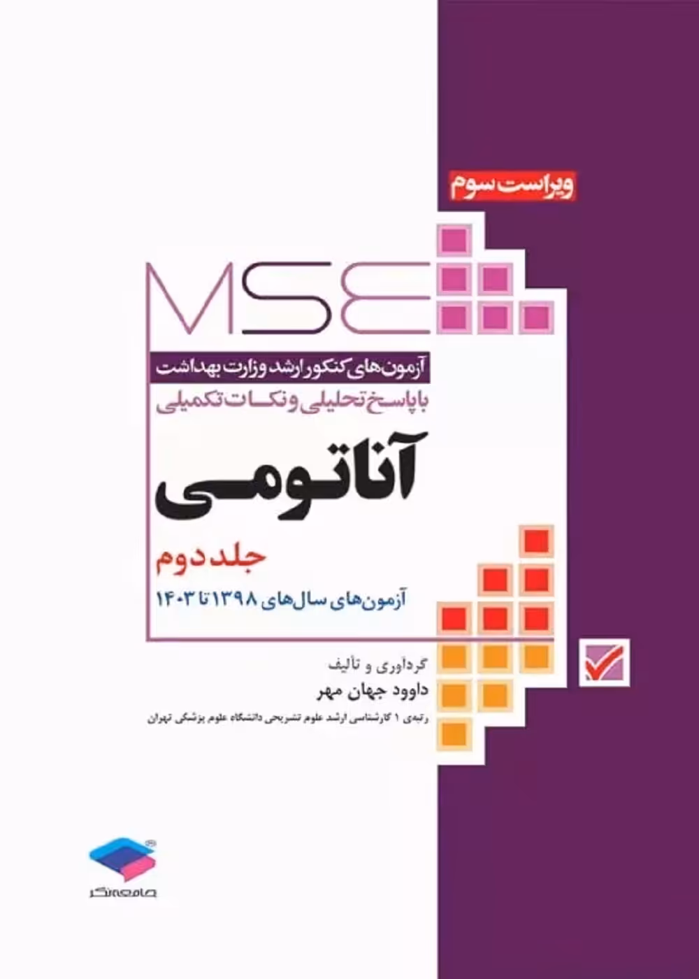 آزمون های کنکور ارشد وزارت بهداشت MSE آناتومی جلد دوم 98 تا 1403
