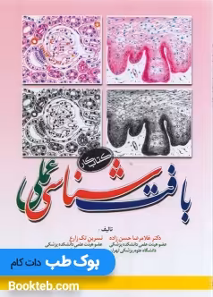بافت شناسی عملی (کتاب کار)