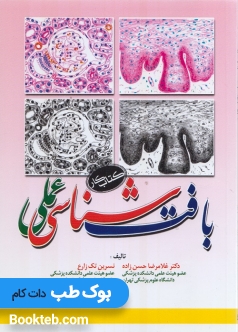 بافت شناسی عملی (کتاب کار)