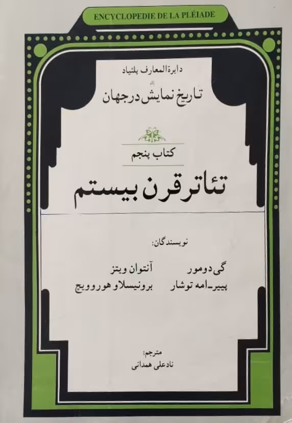 تئاتر قرن بیستم (کتاب پنجم) | مجموعه نویسندگان
