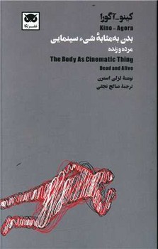 بدن به مثابهی شیء سینمایی: مرده و زنده | مرکز فرهنگی آبی