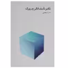 کتاب تکثیر تاسف انگیز پدربزرگ اثر نادر ابراهیمی