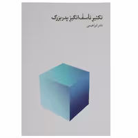 کتاب تکثیر تاسف انگیز پدربزرگ اثر نادر ابراهیمی