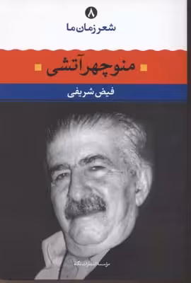 منوچهر آتشی (شعر زمان ما 8)