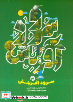 قیمت و خرید کتاب سرود آفرینش 3 اثر ناصر وافی و حسن رمضانی | ایده بوک